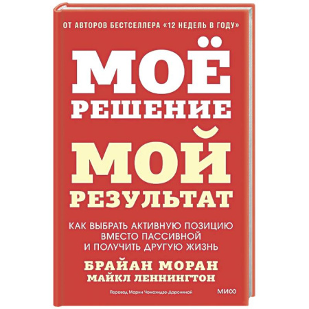 Психологическая практика, книга Мое решение — мой результат. Как выбрать активную позицию вместо пассивной и получить другую жизнь заказать