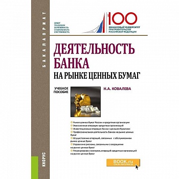 Деятельность банка на рынке ценных бумаг. Учебное пособие Деятельность банка на рынке ценных бумаг. Учебное пособие