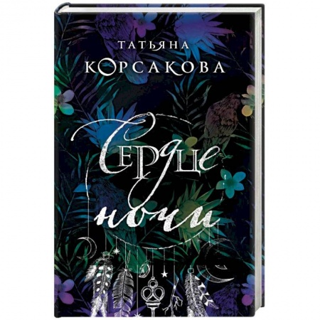 Мистика, ужасы, книга Сердце ночи заказать