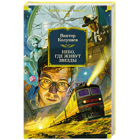 Русское фэнтези, книга Небо,где живут звезды заказать