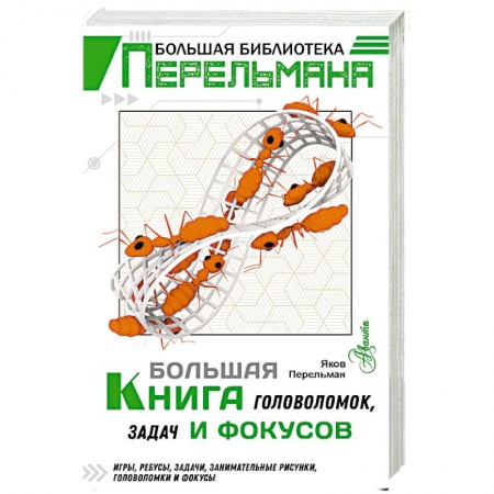 Кроссворды, головоломки, комиксы, книга Большая книга головоломок, задач и фокусов заказать