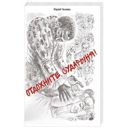 Афоризмы, юмор, сатира, книга Отдохните, сударыня! заказать