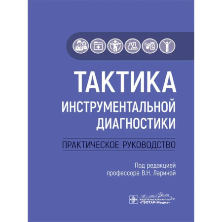 Диагностика и лечение, книга Тактика инструментальной диагностики. Практическое руководство заказать