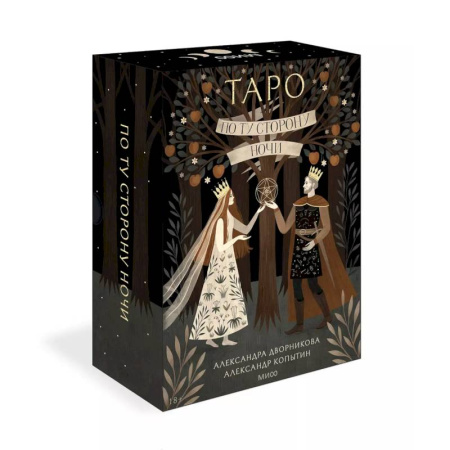 Гадание по картам Таро, книга По ту сторону ночи. Таро заказать