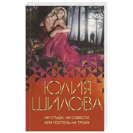 Отечественный женский детектив, книга Ни стыда, ни совести, или Постель на троих заказать