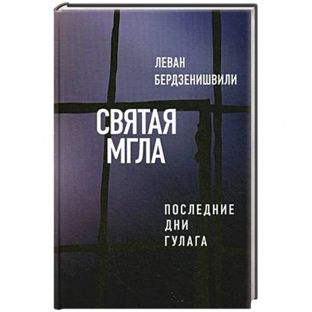Книги, книга Святая мгла (Последние дни ГУЛАГа) заказать