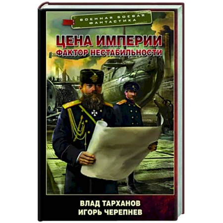 Боевая фантастика, книга Цена империи. Фактор нестабильности заказать