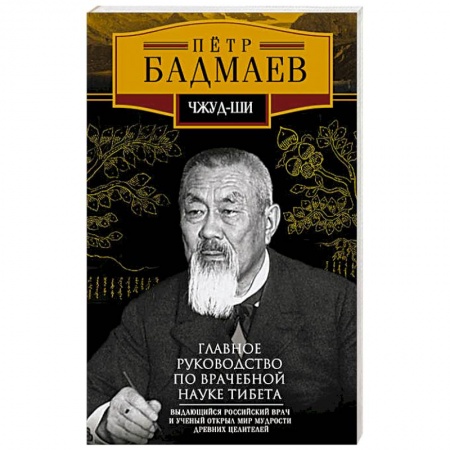 Восточная и тибетская медицина, книга Чжуд-ши. Главное руководство по врачебной науке Тибета заказать