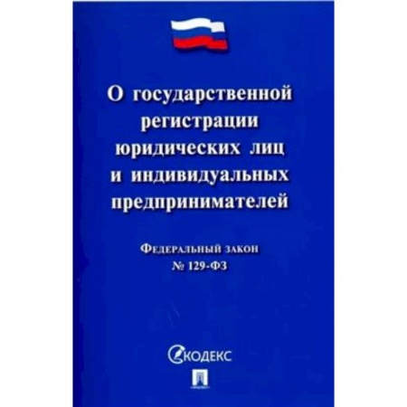 Гражданское право, книга Федеральный закон 'О государственной регистрации юридических лиц и индивидуальных предпринимателей' заказать