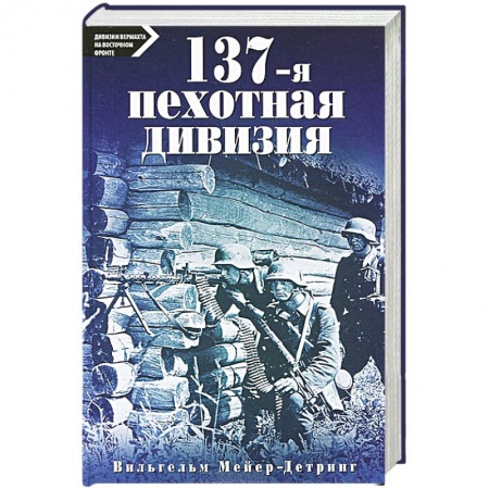 Книги, книга 137-я пехотная дивизия заказать