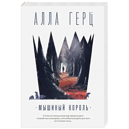 Отечественный женский детектив, книга Мышиный король заказать