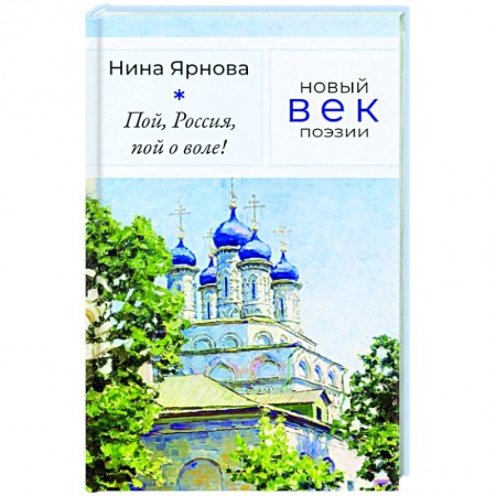 Русская поэзия, книга Пой, Россия, пой о воле! заказать