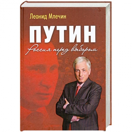 Книги, книга Путин. Россия перед выбором заказать