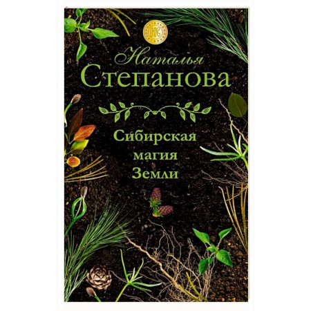 Заговоры, заклинания, книга Сибирская магия Земли заказать