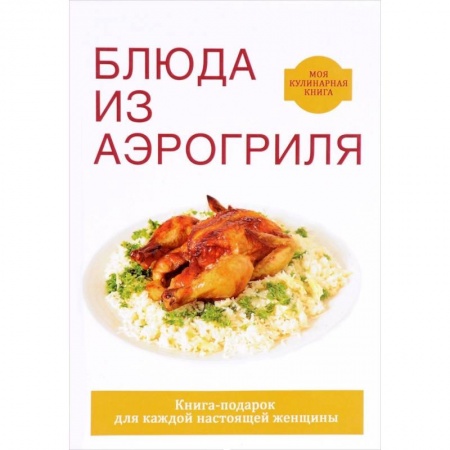 Шашлыки. Барбекю. Гриль. Блюда для пикника, книга Блюда из аэрогриля заказать