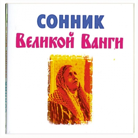 Книги, книга Сонник Великой Ванги заказать