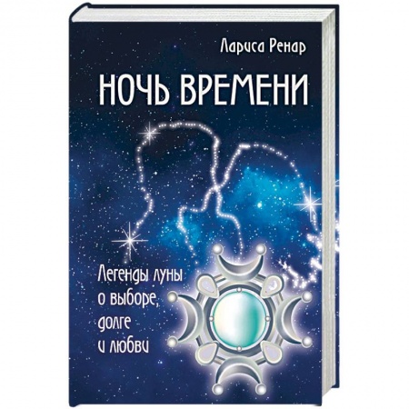 Другие эзотерические учения, книга Ночь времени заказать