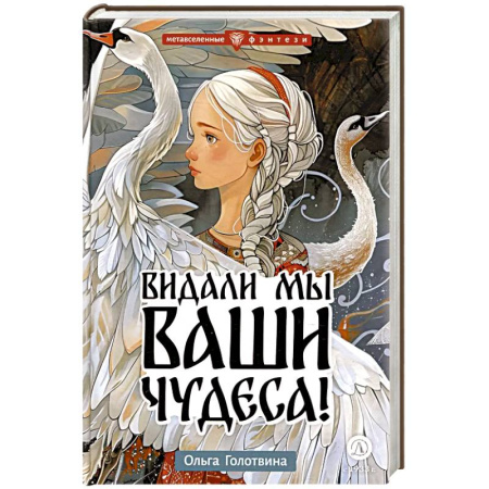 Мистика. Фантастика. Фэнтези, книга Видали мы ваши чудеса! заказать