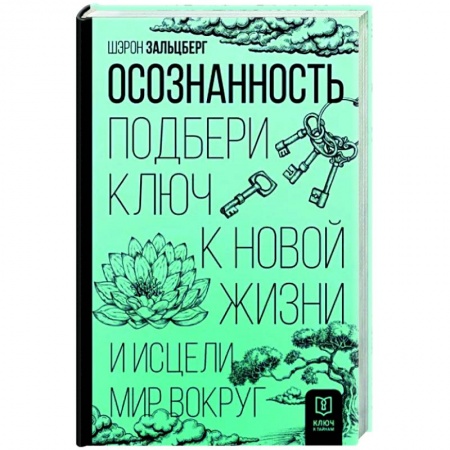 Медитация, книга Осознанность. Подбери ключ к новой жизни и исцели мир вокруг заказать