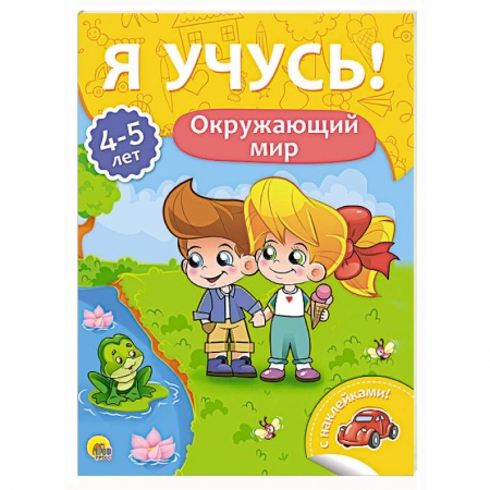 Окружающий мир, книга Я учусь! 4-5 лет. Окружающий мир заказать