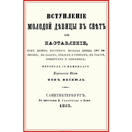 Этикет, книга Вступление молодой девицы в свет, или Наставление, как должна поступать молодая девица при визитах, на балах, обедах и ужинах, в театре, концентрах и собраниях заказать