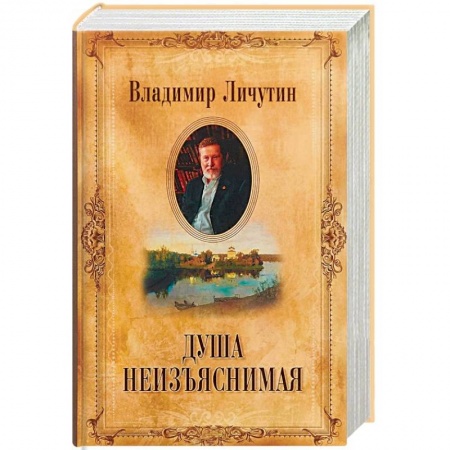 Эссе, письма, очерки, книга Душа неизъяснимая. Размышления о русском народе заказать