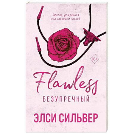 Зарубежный любовный роман, книга Безупречный заказать