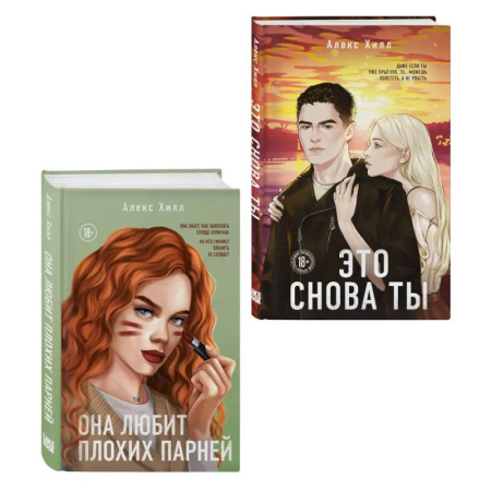 Зарубежная современная проза, книга Комплект из двух книг: Это снова ты + Она любит плохих парней заказать
