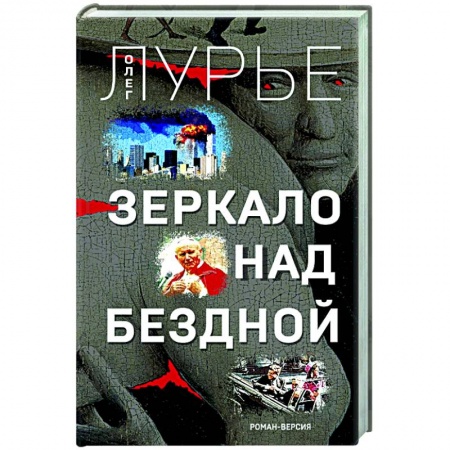Русская приключенческая литература, книга Зеркало над бездной. Роман-версия заказать