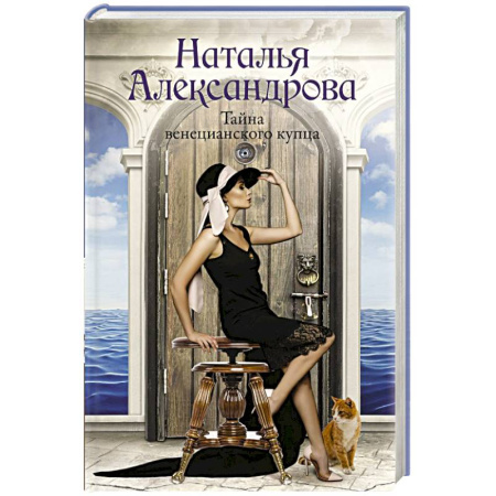Отечественный женский детектив, книга Тайна венецианского купца заказать