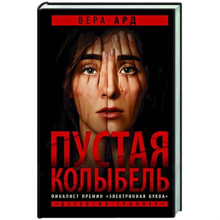 Отечественный женский детектив, книга Пустая колыбель заказать