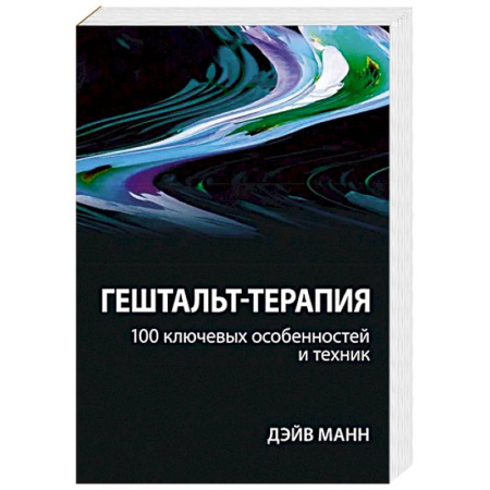Другие терапии, книга Гештальт-терапия: 100 ключевых особенностей и техник заказать