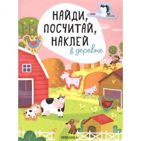 Книги для самых маленьких (0-3 года), книга В деревне заказать