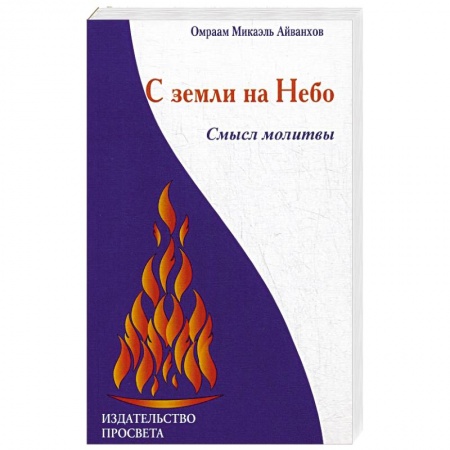 Религиоведение. История религий, книга С земли на Небо. Смысл молитвы заказать