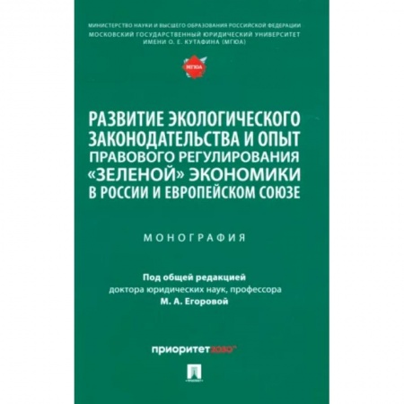Земельное и экологическое право, книга Развитие экологического законодательства и опыт правового регулирования 'зеленой' экономики в России заказать