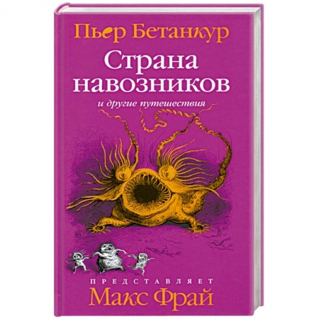 Книги, книга Страна навозников и другие путешествия заказать