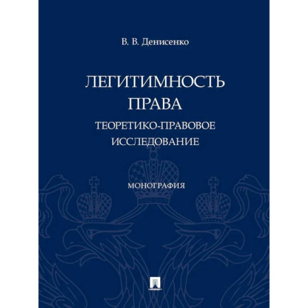 Право. Юридические науки, книга Легитимность права (теоретико-правовое исследование): монография заказать