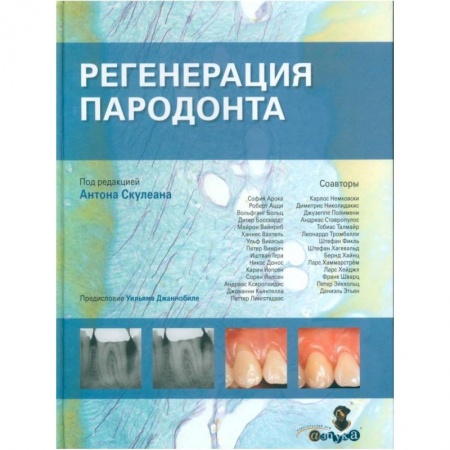 Стоматология, книга Регенерация пародонта заказать