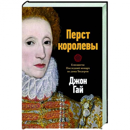 Мемуары, биографии исторических личностей, книга Перст королевы. Елизавета. Последний монарх из дома Тюдоров заказать