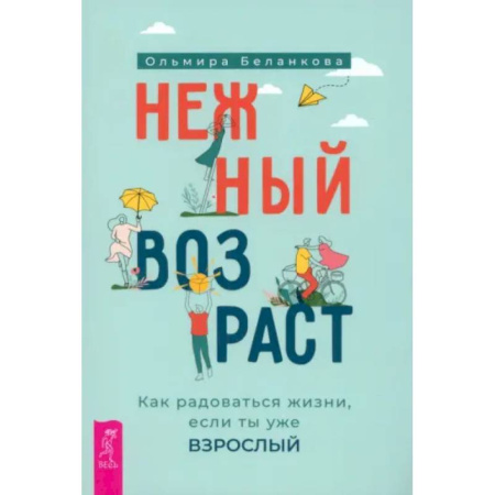 Психологическая практика, книга Нежный возраст: как радоваться жизни заказать