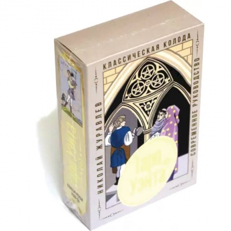 Гадание по картам Таро, книга Таро Уэйта. Классическая колода. Современное руководство заказать