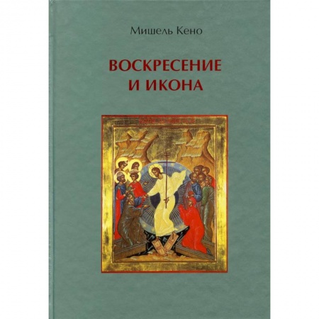 Богослужебные издания, книга Воскресение и икона заказать