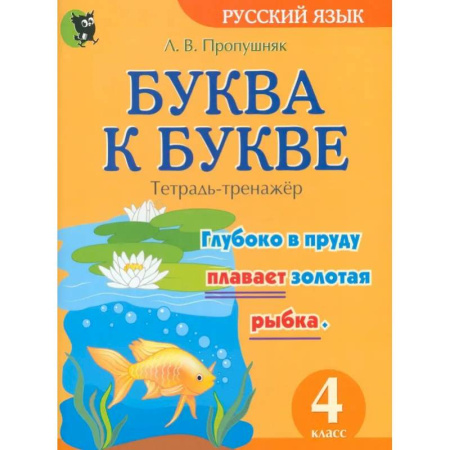Русский язык. Учебные пособия, книга Буква к букве. Тетрадь-тренажёр по русскому языку. 4 класс заказать