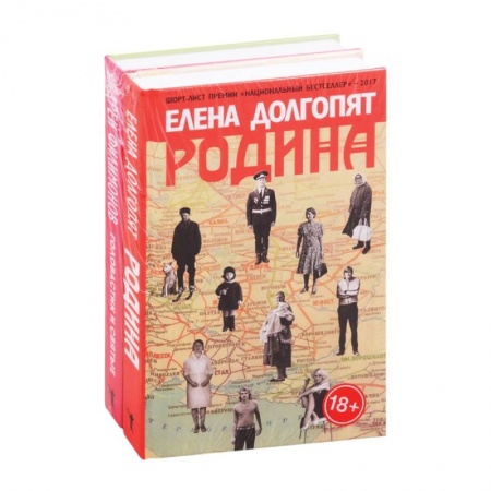 Русская современная проза, книга Национальный бестселлер: Родина. Головастик и святые (комплект из 2 книг) заказать