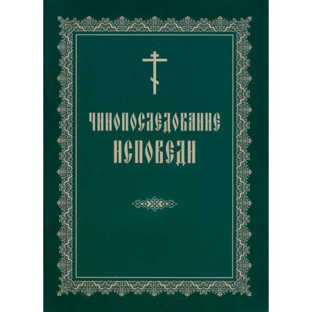 Богослужебные издания, книга Чинопоследование исповеди заказать