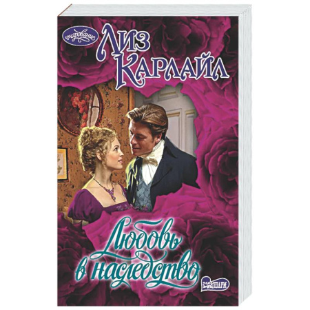 Зарубежный любовный роман, книга Любовь в наследство заказать