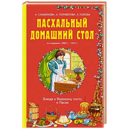 Книги, книга Пасхальный домашний стол. Блюда к Великому посту и Пасхе заказать