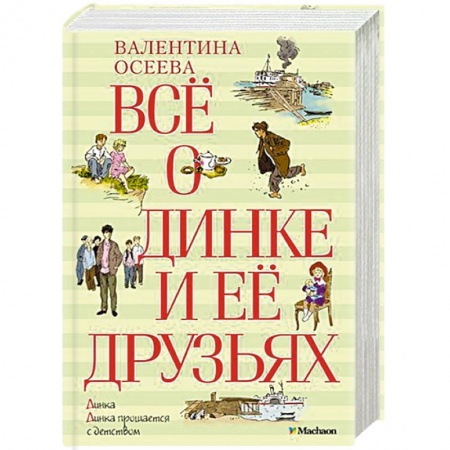 Книги, книга Всё о Динке и её друзьях заказать
