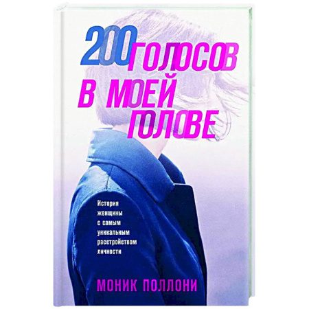 Другие биографии, мемуары, книга 200 голосов в моей голове. История женщины с самым уникальным расстройством личности заказать