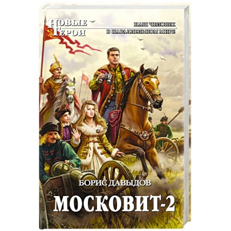 Книги, книга Московит-2 заказать